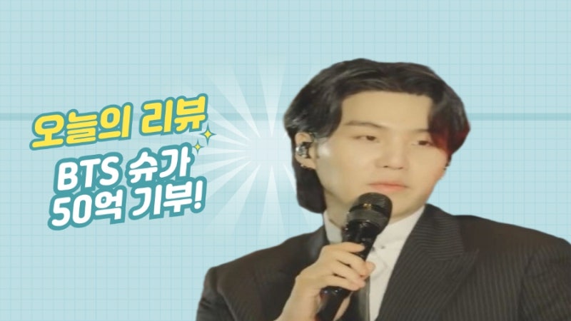 BTS 슈가, 전역 후 첫 공식행보! 세브란스병원에 50억 기부