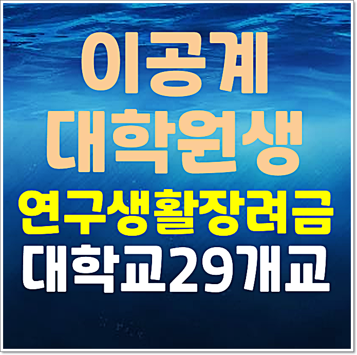  2025년 이공계 대학원생 연구생활장려금 지원 대학교 29개교 선정