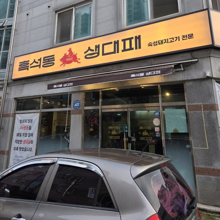 흑석동 맛집흑석동 생대패! A+ 한돈 숙성 생대패와 미나리 무한리필의 환상 조합!