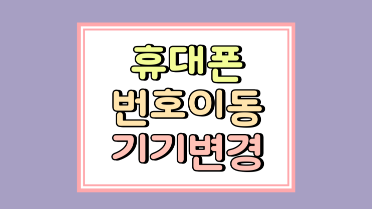 휴대폰 번호이동 기기변경 놓치기 쉬운 혜택 정리 휴대폰 번호이동 기기변경 놓치기 쉬운 혜택 정리