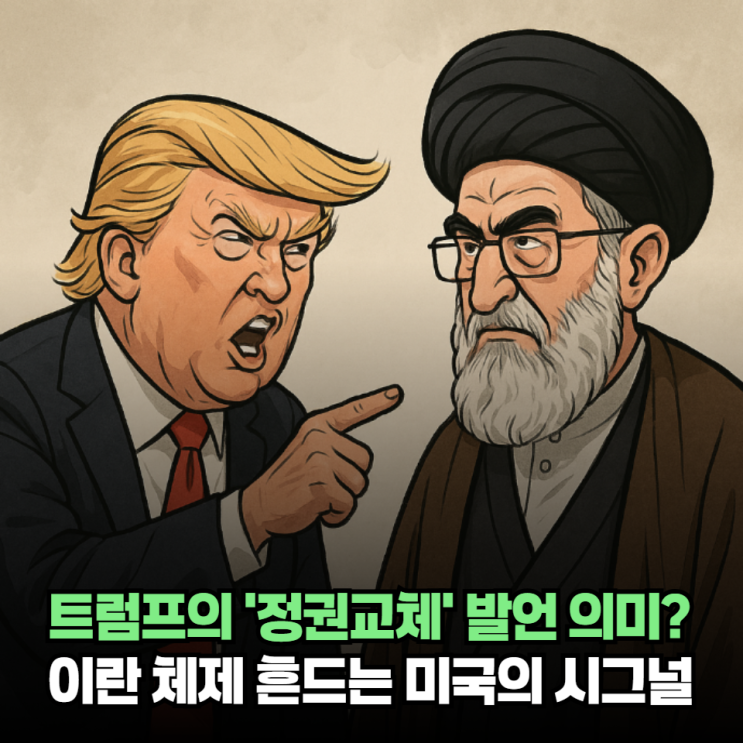 트럼프의 '<b>정권교체</b>' 발언 의미는? <b>이란</b> 최고지도자 체제 흔드는... 