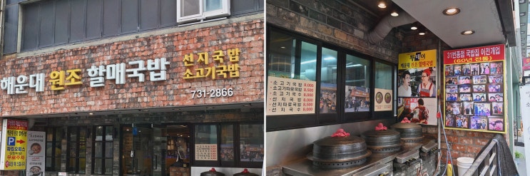  [해운대원조할매국밥] 부산국밥맛집, 맛과 전통을 동시에