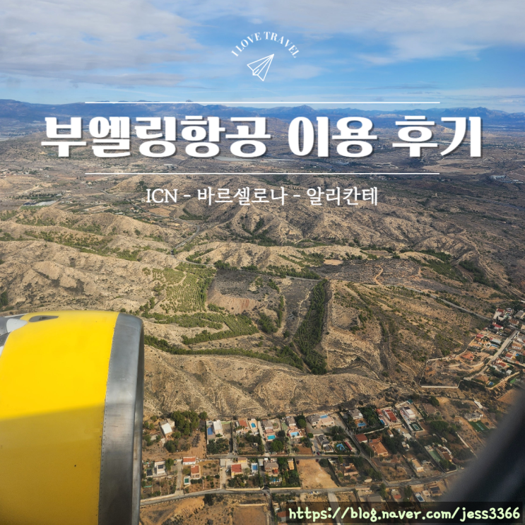  부엘링 항공 이용 리얼 후기/ 바르셀로나-> 알리칸테 / 보딩시간 2시간 실화?