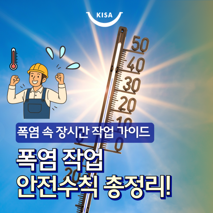 열사병·열탈진 주의! <b>폭염</b>으로 인한 <b>온열질환 예방</b>조치!