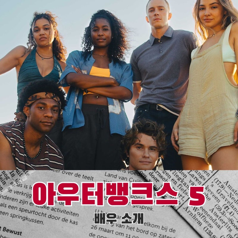 넷플릭스 미드 아우터뱅크스 5 촬영 시작! 마지막 시즌 출연진은?