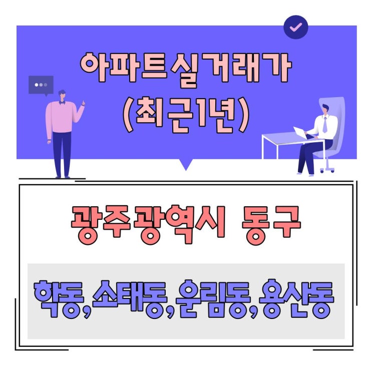 [광주 모두부동산] 광주광역시 동구 아파트 실거래가격 추이(25년 6월 17일, 최근 1년 기준)