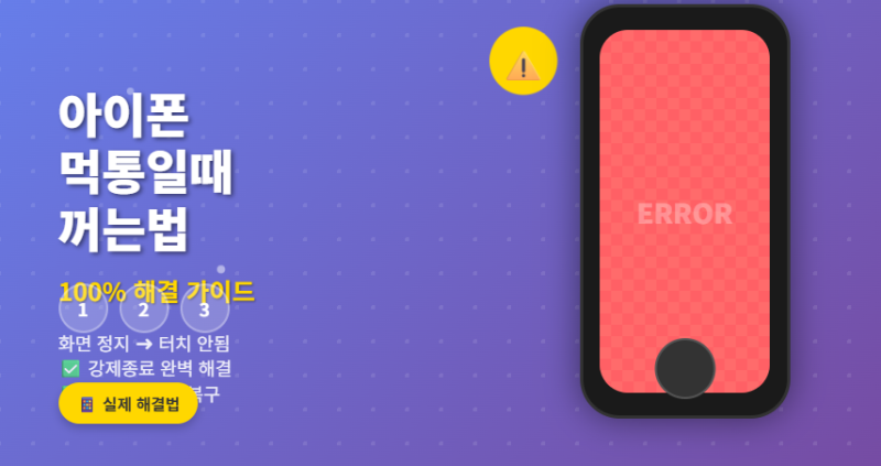 아이폰 먹통일때 꺼는법 완벽가이드 | 강제종료 재부팅 100% 성공법본문