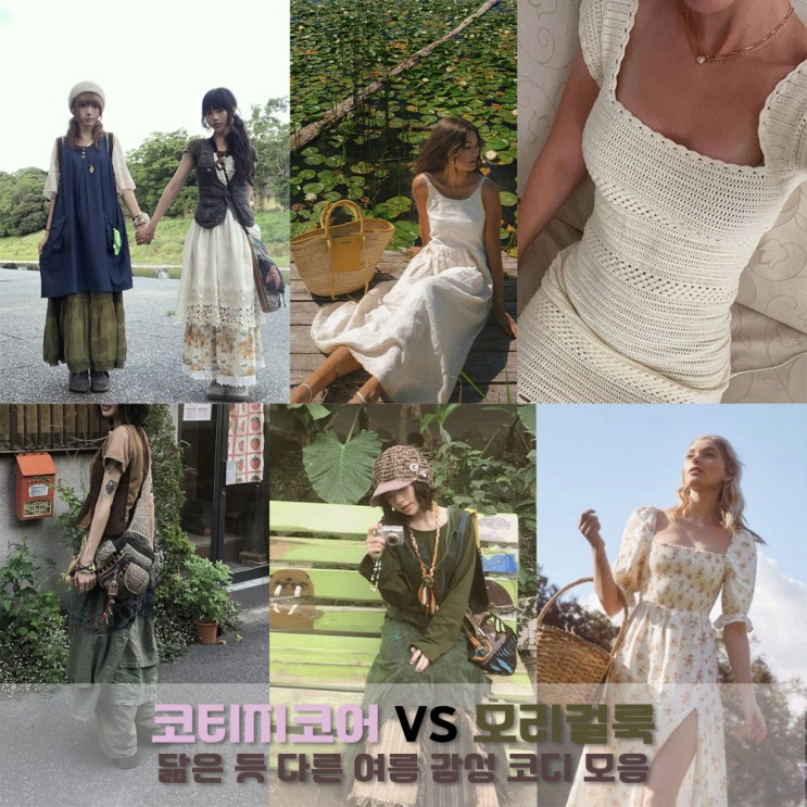  코티지코어 vs 모리걸룩, 닮은 듯 다른 감성 코디 정리