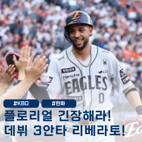  '임시직' 리베라토 첫 경기 3안타? 플로리얼 긴장해야할까