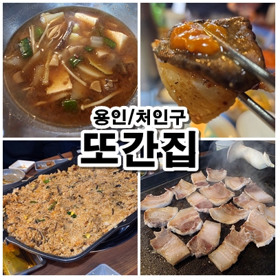 [용인 이동읍 천리] 현지인이 인정한 찐 맛집! '또간집'에서 만난 푸짐하고 정갈한 한상