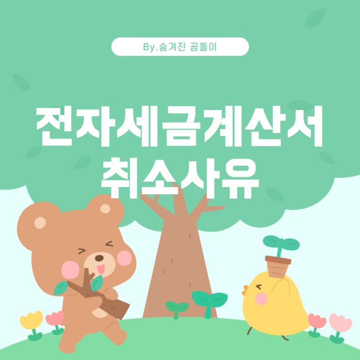  전자세금계산서 취소 시 적합한 수정발급 사유 선택하기