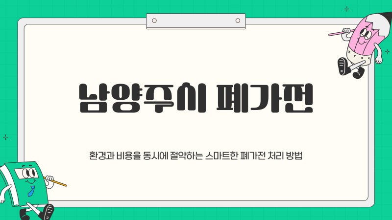남양주 대형폐기물 폐가전 무료수거 신청 – 모르면 손해