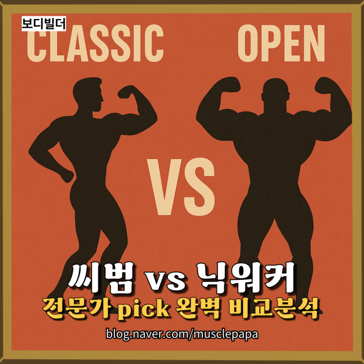  씨범 vs 닉 워커? 체형, 훈련, 대회 성과까지 비교