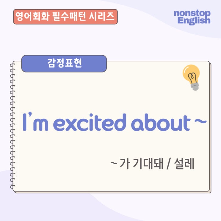  영어공부혼자하기 | I’m Excited About ~ 영어감정표현