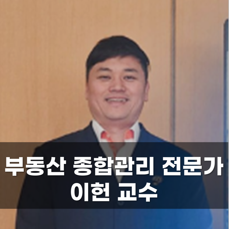  부동산종합관리 전문가 건국대학교 미래지식교육원 이헌 교수