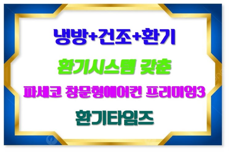 2025 여름 날씨_여름철 냉방, 제습 기능+공기질 관리까지(환기시스템)_파세코 창문형 에어컨_환기타임즈 2025 여름 날씨_여름철 냉방, 제습 기능+공기질 관리까지(환기시스템)_파세코 창문형 에어컨_환기타임즈