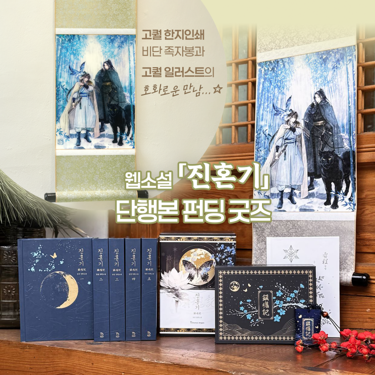 웹소설 진혼기 단행본 펀딩 굿즈 비단족자봉 포스터 제작 한지인쇄