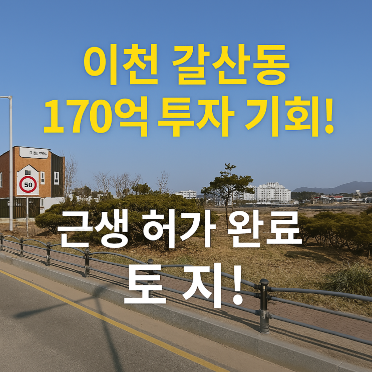   이천 갈산동, 170억 투자 가치! 갈산회전교차로 인근 대형 상가용 부지 매매! 