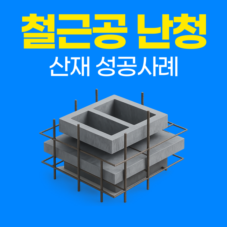  철근공 난청 산재 성공사례 문경노무사