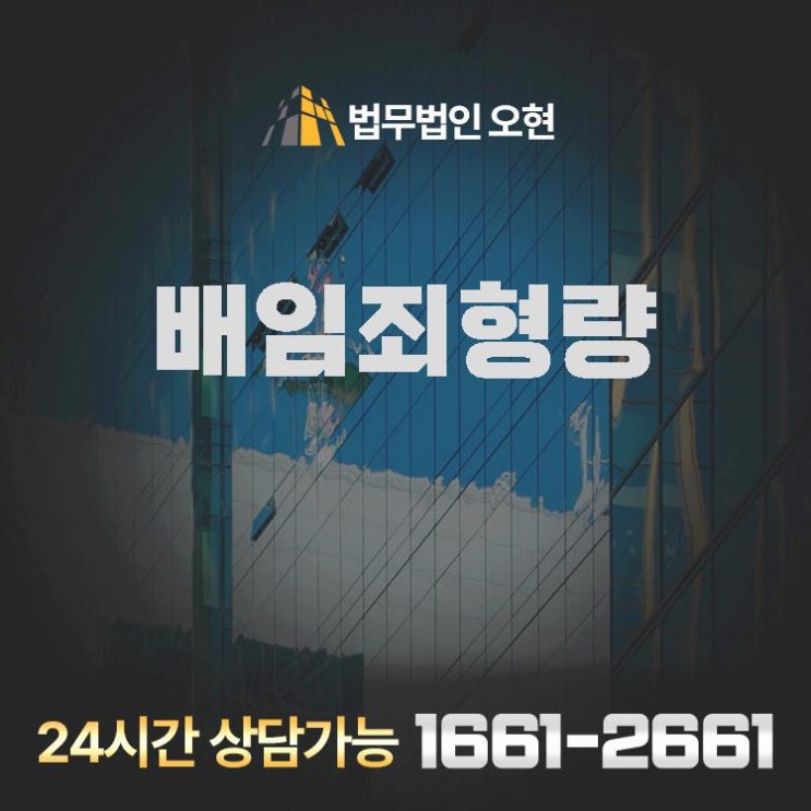 <b>배임죄</b>형량 <b>배임죄</b>의 형량과 법적 고려 사항