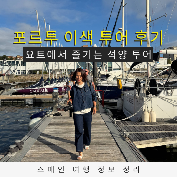 포르투 요트 석양 투어 후기 도우루 강 위에서 바라본 포르투