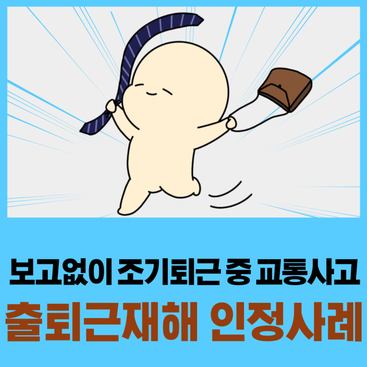  보고 없이 조기 퇴근 중 교통사고, 출퇴근재해 인정사례