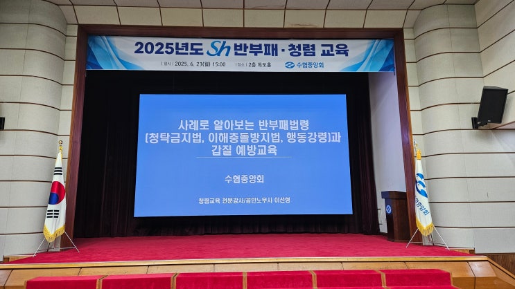  [25-39][수협중앙회] 사례로 알아보는 반부패법령(청탁금지법, 이해충돌방지법, 행동강령)과 갑질 예방교육-청렴강사 이선형