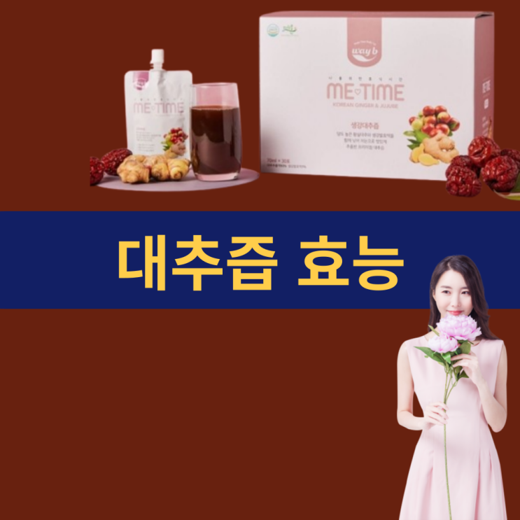  대추즙 효능 | 황실대추로 만든 진짜 대추즙 | 무첨가 건강음료의 품격