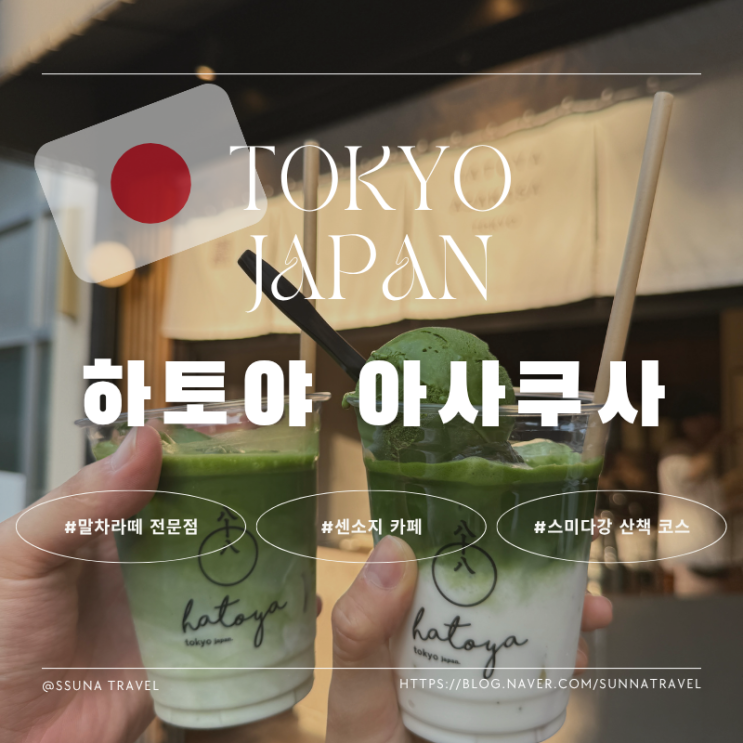 도쿄 아사쿠사 말차 맛집 장인 정신 가득한 카페 하토야