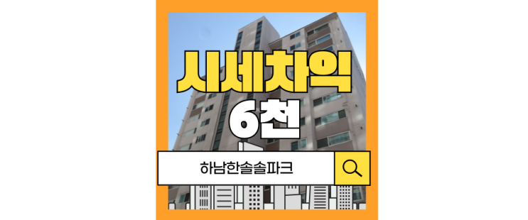  하남시경매 하남한솔솔파크 경매 정보