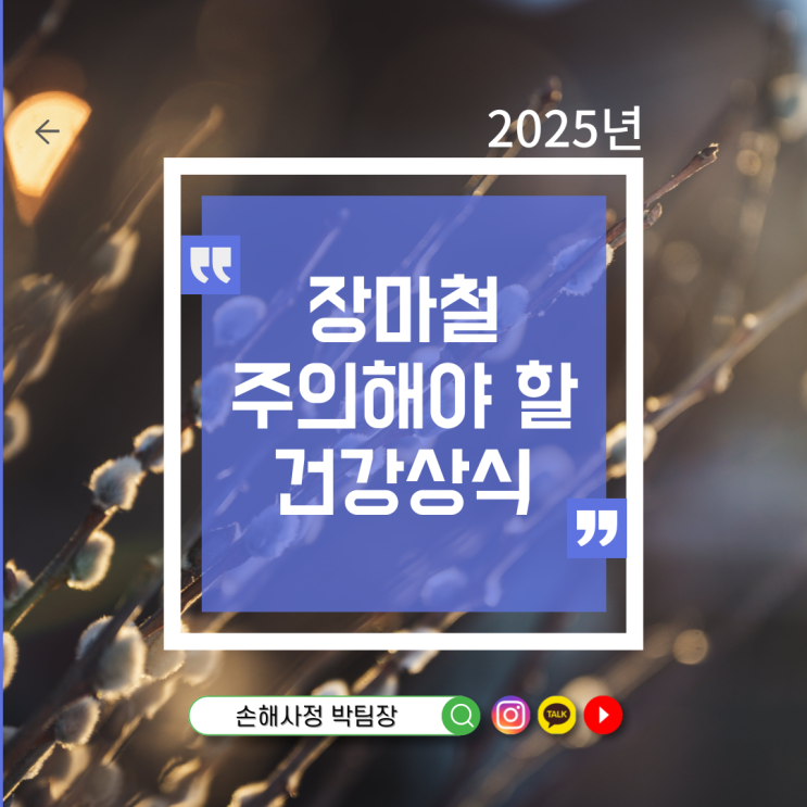  장마철 주의해야 할 건강상식 눅눅한 계절, 내 몸은 괜찮을까?