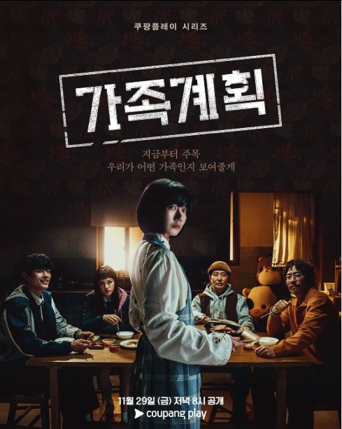 쿠팡 플레이 가족계획 (자 지금부터 주목) 결말 포함 해석 후기