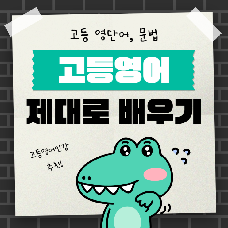  고등영어인강 추천 단어, 문법 공부법 제대로 배우기