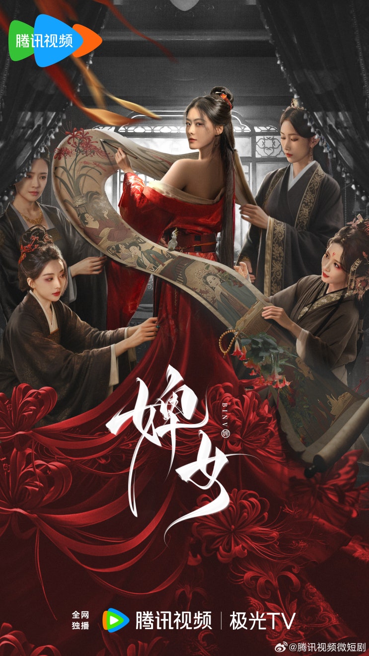  비녀(婢女) 12월 18일 샤칭