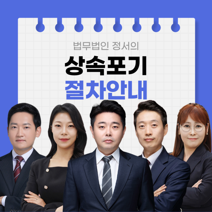  법무법인정서 상속전문센터의 상속포기 절차안내