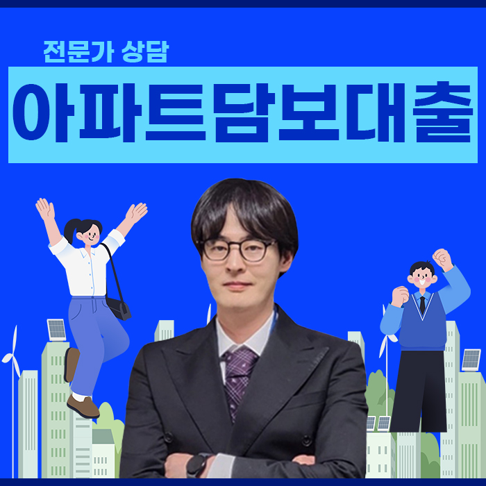  농협 아파트담보대출 내 보금자리 마련 꿈이 현실로 된 경험