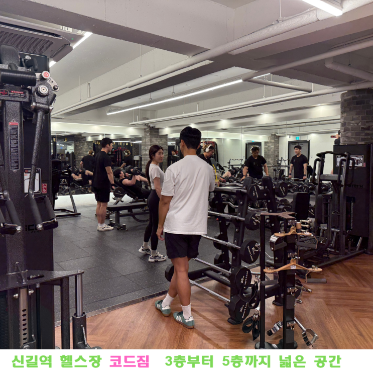 신길역 헬스장 코드짐 후기 | 3층부터 5층까지 넓은 공간에서 운동하다!