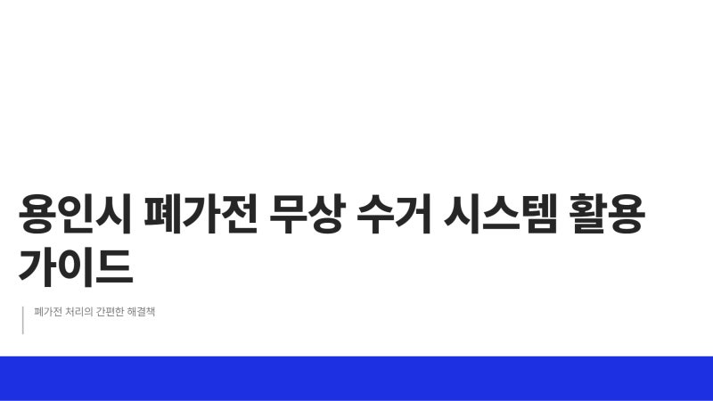 용인시 폐가전 무료수거 진짜 쉽습니다