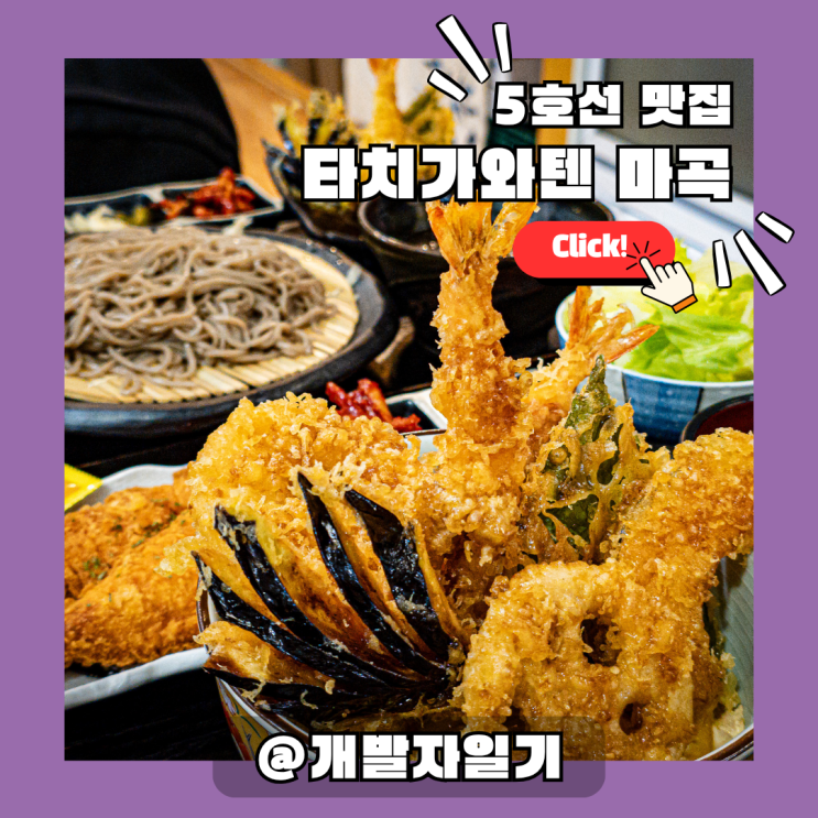  서울식물원 맛집 찾는다면? 마곡역 5호선 타치가와텐 마곡 – 혼밥·데이트 다 되는 대한민국 최초 텐동 전문 맛집!
