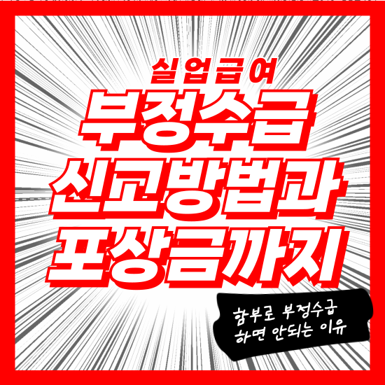 실업급여 부정수급 신고, 익명 가능? 신고 방법 & 포상금까지 총정리!