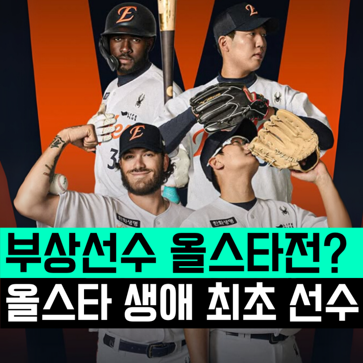 생애 처음으로 뽑힌 <b>선수</b>는? 2025 KBO <b>올스타전</b> 베스트24 선발... 