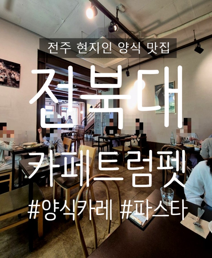  전북대 맛집 추천 카페트럼펫 현지인들이 가는 전주 양식집