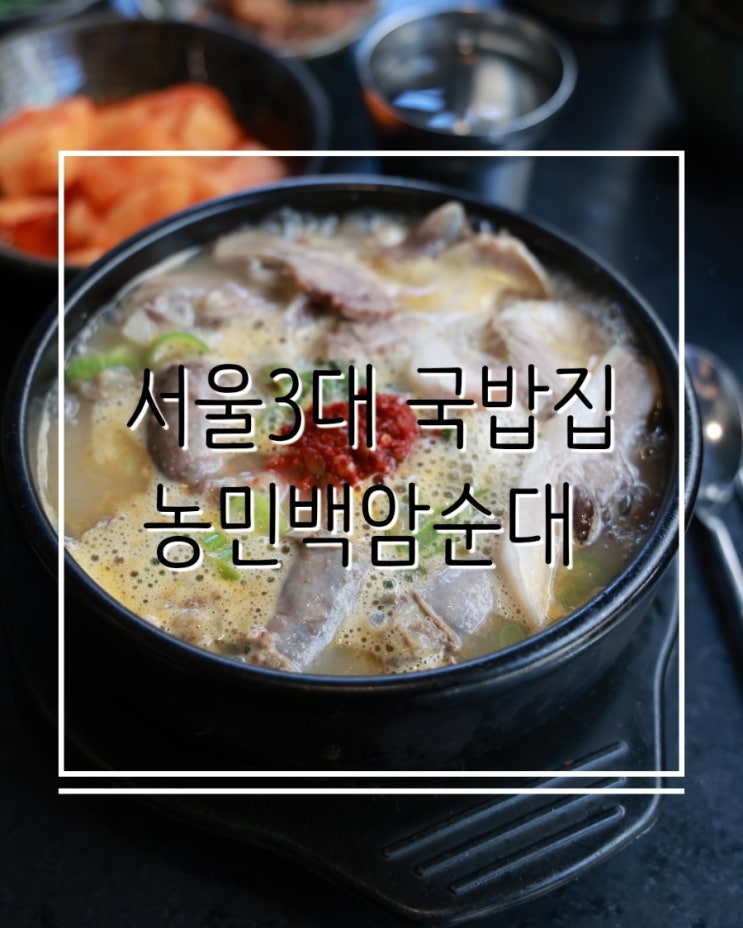  선릉역 맛집 서울 3대 국밥집 농민백암순대 후기