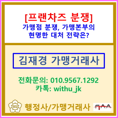  가맹본부의 위기관리 핵심! 가맹점 분쟁, 현명한 대처 전략은 어떠한 것이 있을까요?