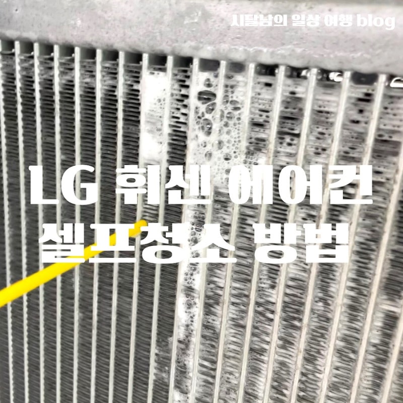LG 휘센 스탠드 에어컨 셀프 청소 방법 및 후기