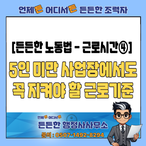  [든든한 노동법 - 근로시간④] 5인 미만 사업장에서도 꼭 지켜야 할 근로시간 규정