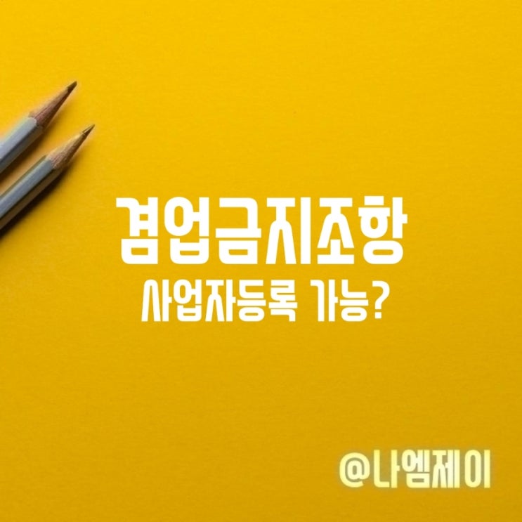 겸업금지조항 직장인 투잡 사업자등록 가능? 겸업금지조항 직장인 투잡 사업자등록 가능?