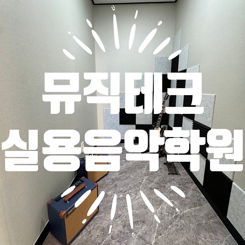 뮤직테크실용음악학원 사진 4
