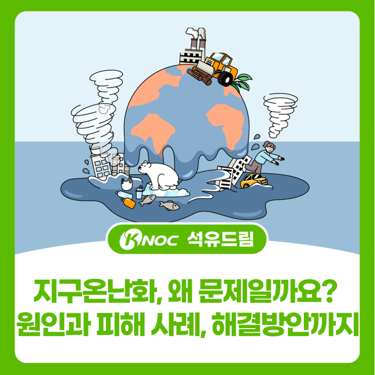 지구온난화, 왜 문제일까요? 원인과 피해 사례, 해결방안까지
