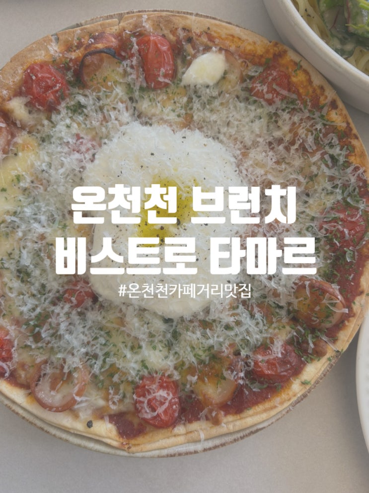  온천천 카페거리 브런치 맛집 비스트로 타마르 주차 및 무료커피•와인 꿀팁